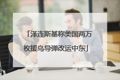 泽连斯基称美国两万枚援乌导弹改运中东