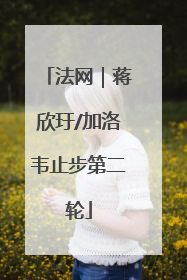 法网｜蒋欣玗/加洛韦止步第二轮