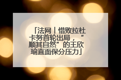 法网︱惜败拉杜卡努首轮出局，“顺其自然”的王欣瑜直面保分压力
