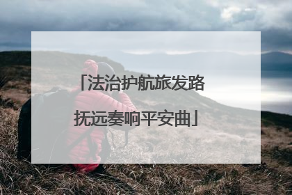 法治护航旅发路 抚远奏响平安曲