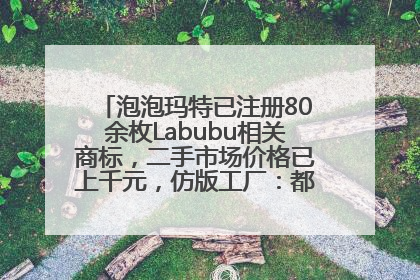 泡泡玛特已注册80余枚Labubu相关商标，二手市场价格已上千元，仿版工厂：都在欠货，根本不够分