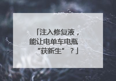 注入修复液，能让电单车电瓶“获新生”？