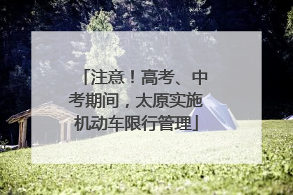 注意！高考、中考期间，太原实施机动车限行管理