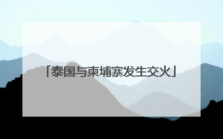 泰国与柬埔寨发生交火