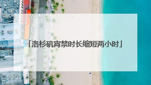 洛杉矶宵禁时长缩短两小时