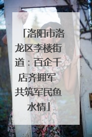 洛阳市洛龙区李楼街道：百企千店齐拥军 共筑军民鱼水情