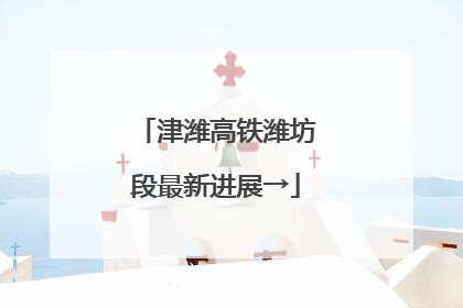 津潍高铁潍坊段最新进展→