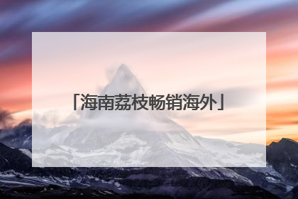 海南荔枝畅销海外