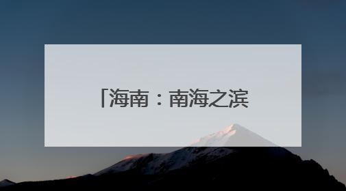 海南：南海之滨铸防线 气象长城护琼崖｜增发国债气象项目落地见效系列报道
