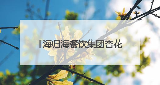 海归海餐饮集团杏花堂抖音开播，开创1509元高客单价