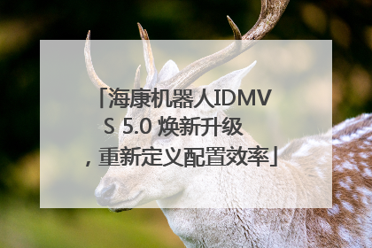 海康机器人IDMVS 5.0 焕新升级，重新定义配置效率