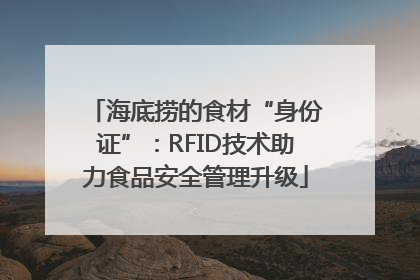 海底捞的食材“身份证”：RFID技术助力食品安全管理升级