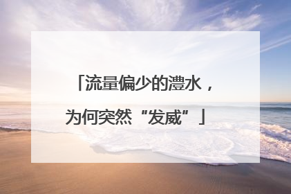 流量偏少的澧水，为何突然“发威”