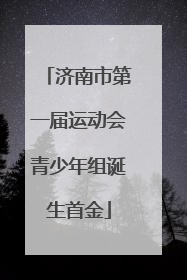 济南市第一届运动会青少年组诞生首金