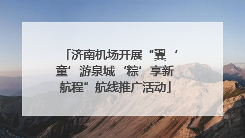 济南机场开展“翼‘童’游泉城‘粽’享新航程”航线推广活动