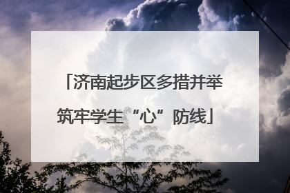济南起步区多措并举筑牢学生“心”防线