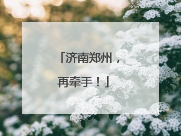济南郑州，再牵手！