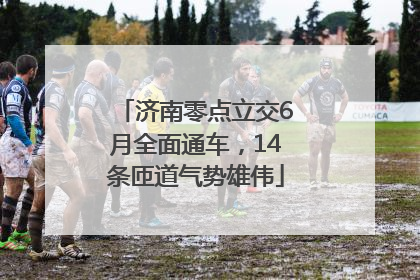 济南零点立交6月全面通车，14条匝道气势雄伟