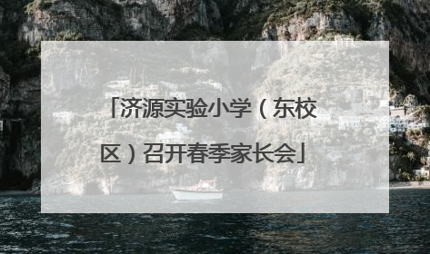 济源实验小学（东校区）召开春季家长会