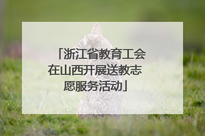 浙江省教育工会在山西开展送教志愿服务活动