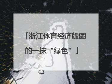 浙江体育经济版图的一抹“绿色”