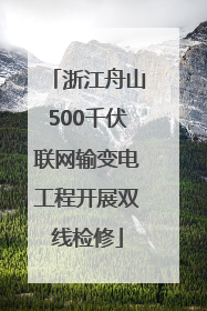 浙江舟山500千伏联网输变电工程开展双线检修
