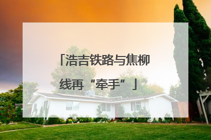 浩吉铁路与焦柳线再“牵手”