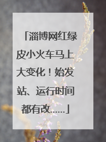 淄博网红绿皮小火车马上大变化！始发站、运行时间都有改……