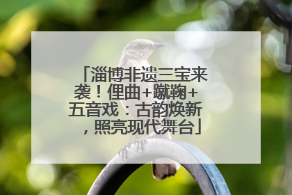淄博非遗三宝来袭！俚曲+蹴鞠+五音戏：古韵焕新，照亮现代舞台