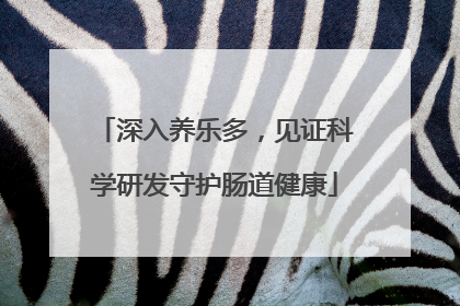 深入养乐多，见证科学研发守护肠道健康