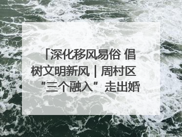 深化移风易俗 倡树文明新风｜周村区“三个融入”走出婚俗改革新路子
