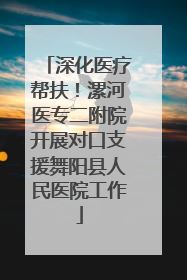 深化医疗帮扶！漯河医专二附院开展对口支援舞阳县人民医院工作