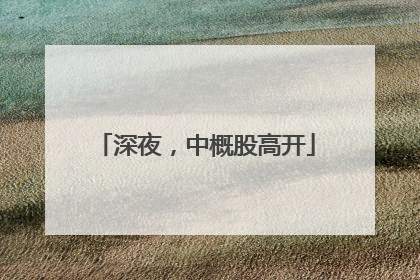 深夜，中概股高开
