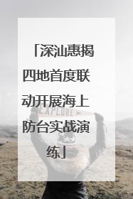 深汕惠揭四地首度联动开展海上防台实战演练