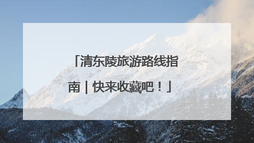 清东陵旅游路线指南｜快来收藏吧！