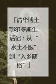 清华博士鄂尔多斯生活记：从“水土不服”到“入乡随俗”