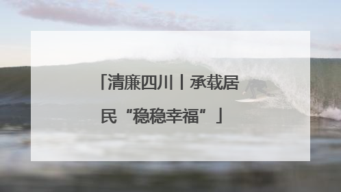 清廉四川丨承载居民“稳稳幸福”