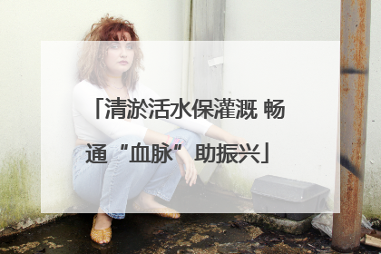 清淤活水保灌溉 畅通“血脉”助振兴