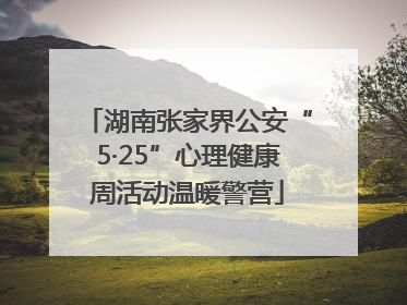 湖南张家界公安“5·25”心理健康周活动温暖警营