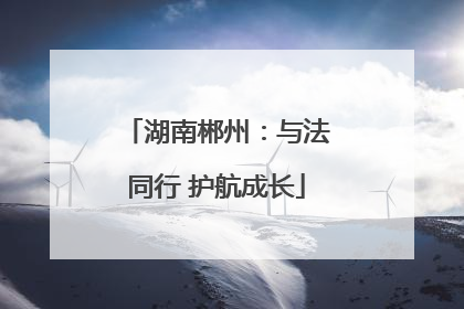湖南郴州：与法同行 护航成长