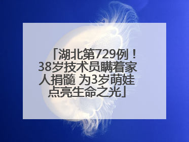 湖北第729例！38岁技术员瞒着家人捐髓 为3岁萌娃点亮生命之光