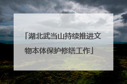 湖北武当山持续推进文物本体保护修缮工作