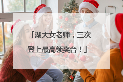 湖大女老师，三次登上最高领奖台！