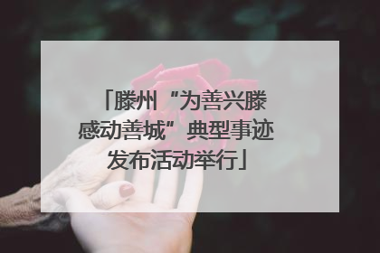 滕州“为善兴滕 感动善城”典型事迹发布活动举行