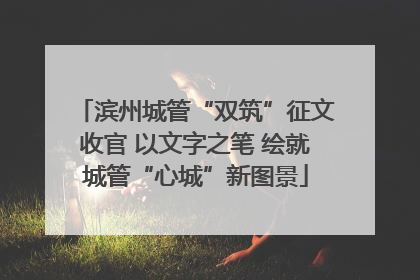 滨州城管“双筑”征文收官 以文字之笔 绘就城管“心城”新图景