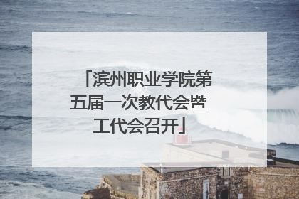 滨州职业学院第五届一次教代会暨工代会召开
