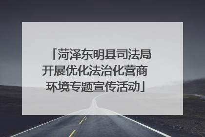 菏泽东明县司法局开展优化法治化营商环境专题宣传活动