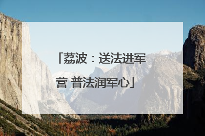 荔波：送法进军营 普法润军心