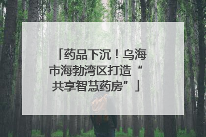 药品下沉！乌海市海勃湾区打造“共享智慧药房”
