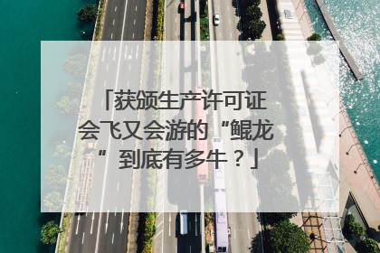 获颁生产许可证 会飞又会游的“鲲龙”到底有多牛？
